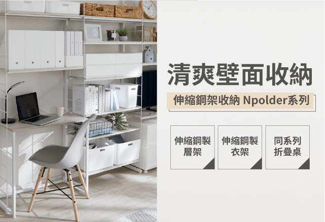 宜得利家居 Npolder特集