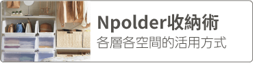 收納術