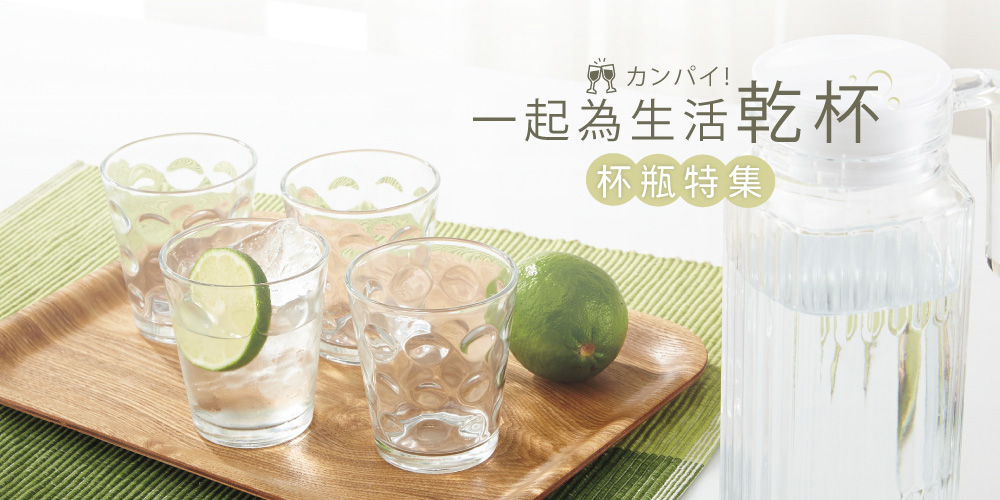 宜得利家居 杯瓶特集