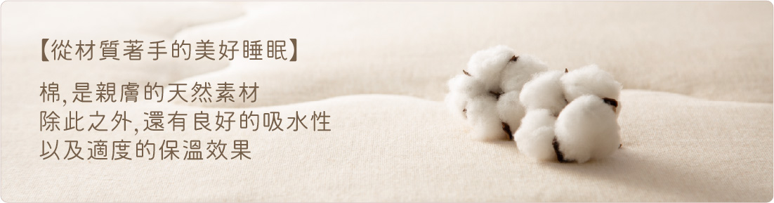 純棉寢具