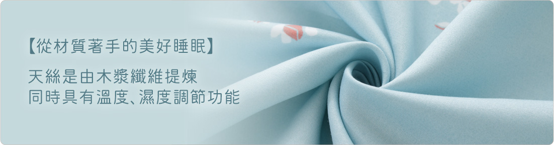 天絲寢具