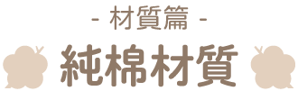 純棉