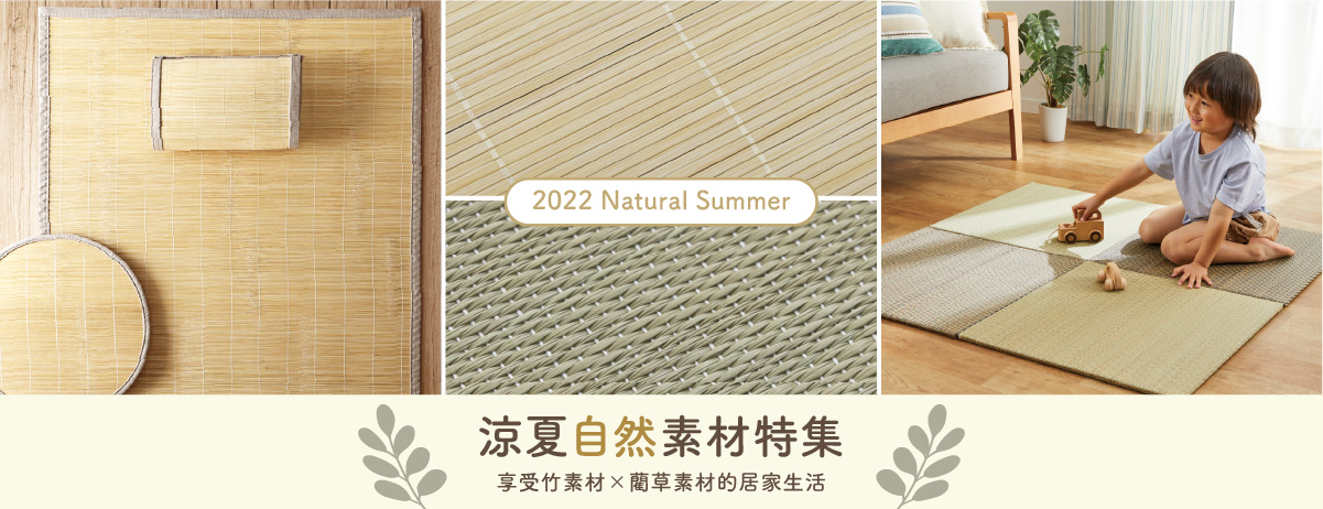 宜得利家居 自然素材特集