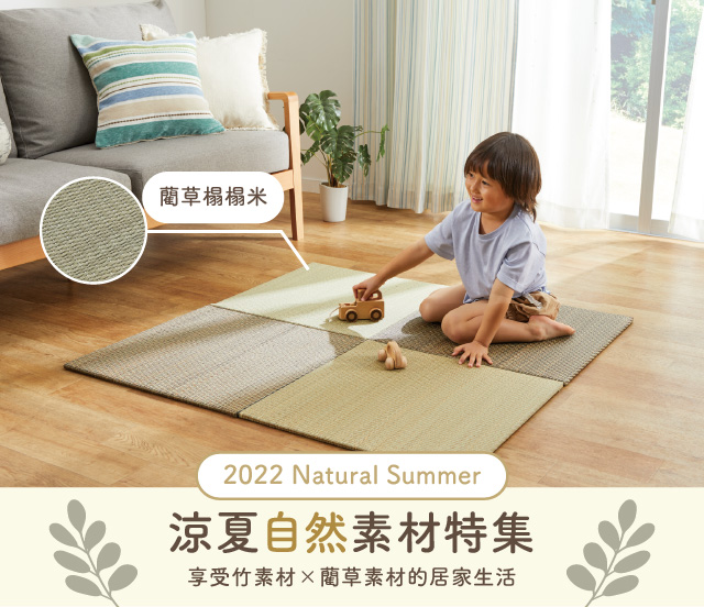 宜得利家居 自然素材特集