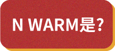 什麼是N WARM