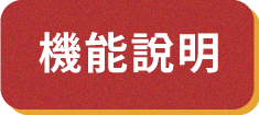 機能說明