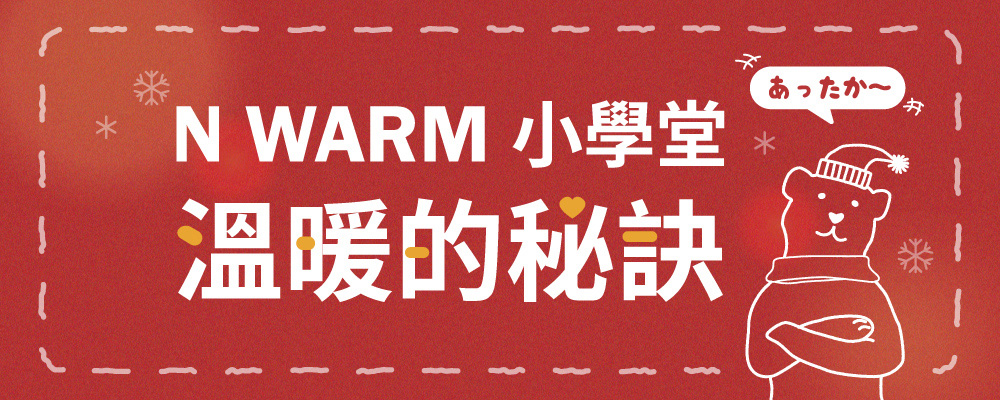 N WARM小學堂