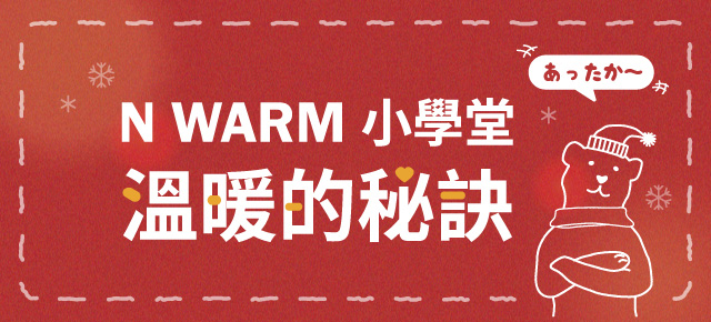 N WARM小學堂