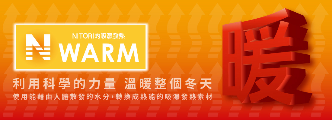 宜得利家居 N WARM