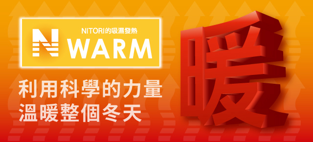 宜得利家居 N WARM
