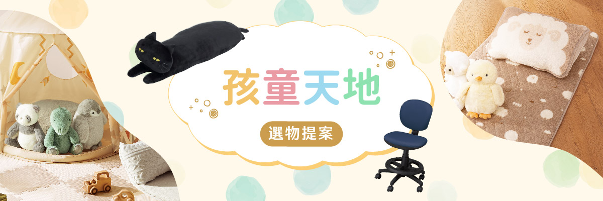 宜得利家居 孩童天地