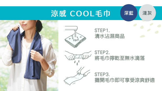 涼感巾