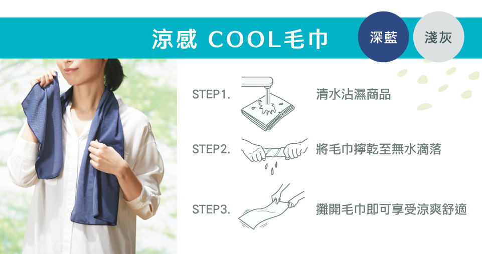涼感巾