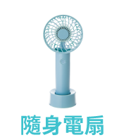 隨身風扇