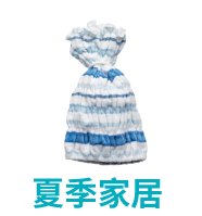 夏季家居