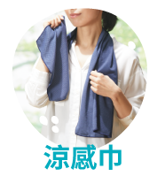 涼感巾