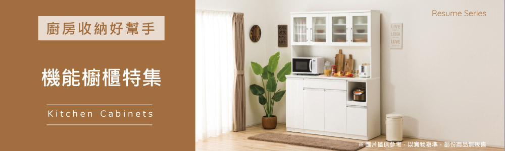 宜得利家居 櫥櫃 長期