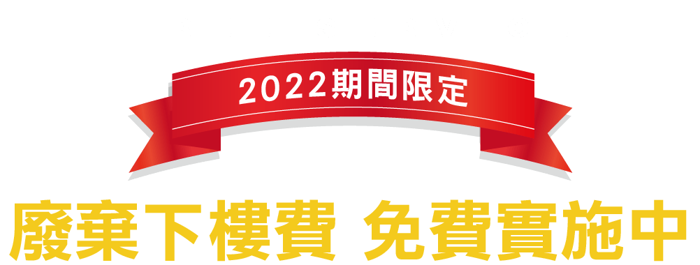廢棄下樓