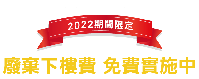 廢棄下樓