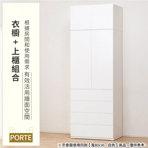 PORTE※示意圖使用同款寬80cm白色商品,僅供參考。