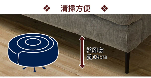 清掃方便椅腳高約13cm