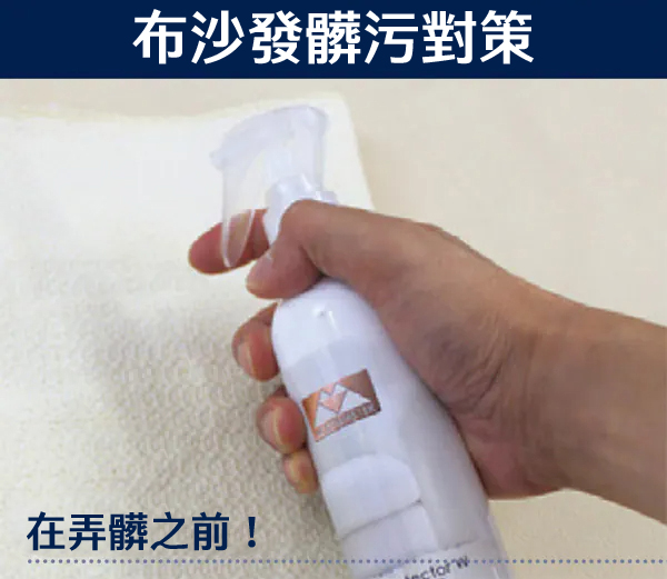 布沙發髒污對策在弄髒之前!