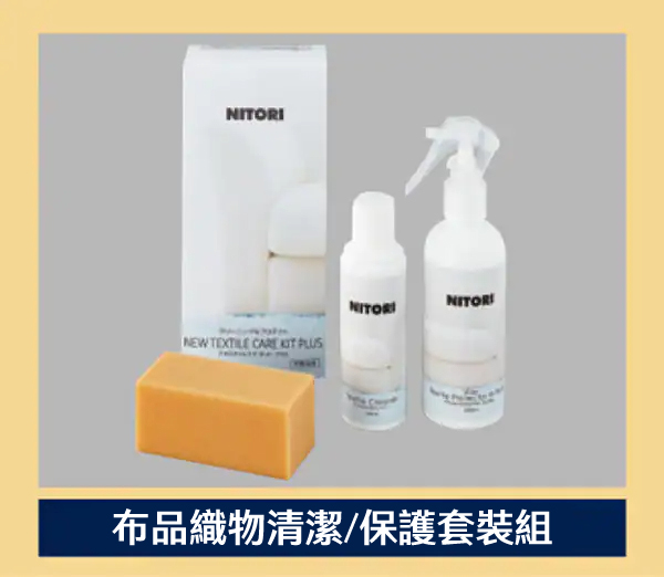 NEW TEXTILE CARE  NITORI布品織物清潔/保護套裝組