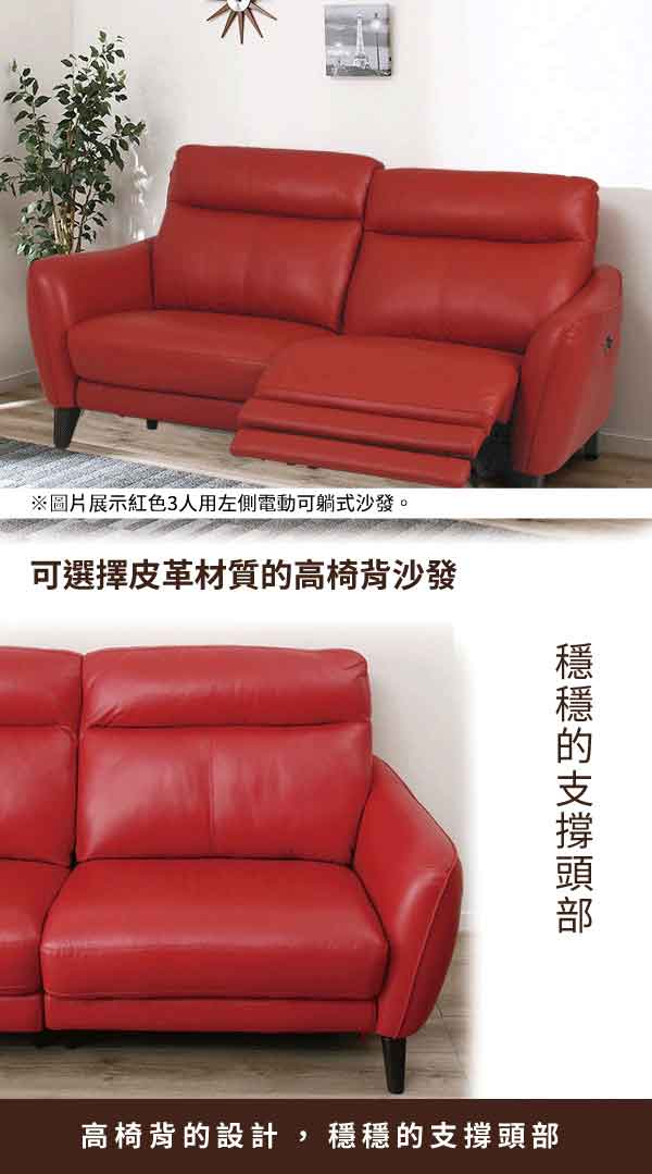 ※圖片展示紅色3人用左側電動可躺式沙發。可選擇皮革材質高椅背沙發的高椅背的設計,穩穩的支撐頭部