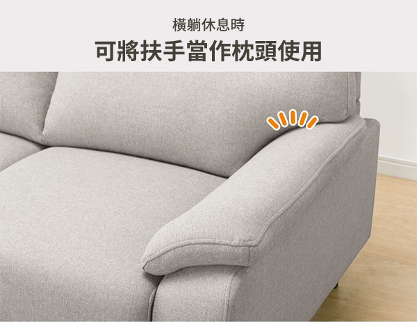 橫躺休息時可將扶手當作枕頭使用