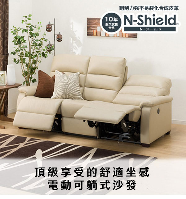 10年耐久合格耐刮力強不易裂化合成皮革N-Shield頂級享受的舒適坐感電動可躺式沙發