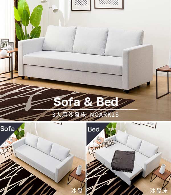 SofaSofa & Bed3人用沙發床 NOARK2SBed沙發沙發床