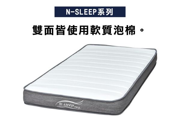 N-SLEEP系列雙面皆使用軟質泡棉。N-sleep