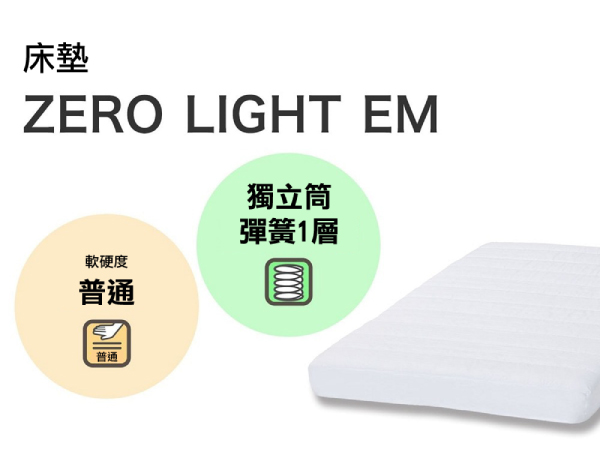 床墊ZERO LIGHT EM軟硬度普通獨立筒彈簧1層普通