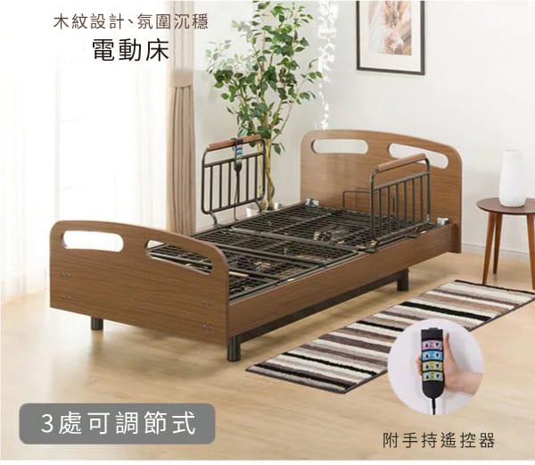 木紋設計、氛圍沉穩電動床3處可調節式附手持遙控器