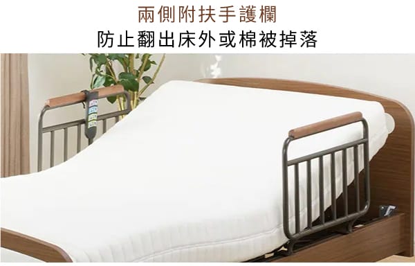 兩側附扶手護欄防止翻出床外或棉被掉落