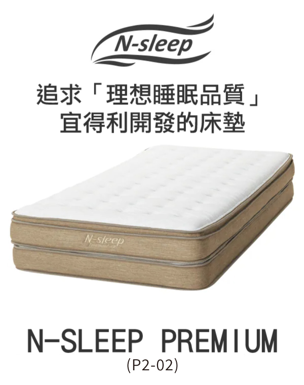 N-sleep追求「理想睡眠品質」宜得利開發的床墊N-steepN-SLEEP PREMIUM(P2-02)