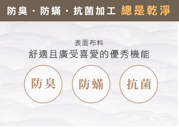 防臭防蟎·抗菌加工總是乾淨表面布料舒適且廣受喜愛的優秀機能防臭防蟎抗菌