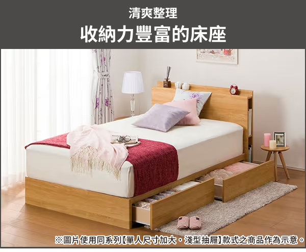 清爽整理收納力豐富的床座※圖片使用同系列單人尺寸型抽屜款式之商品作為示意。