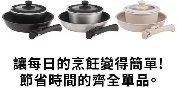 讓每日的烹飪變得簡單!節省時間的齊全單品