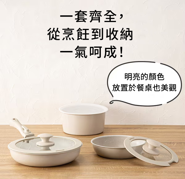 一套齊全,從烹飪到收納一氣呵成!明亮的顏色放置於餐桌也美觀