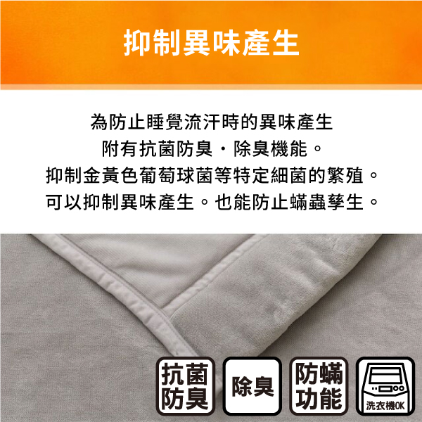 抑制異味產生為防止睡覺流汗時的異味產生附有抗菌防臭除臭機能。抑制金黃色葡萄球菌等特定細菌的繁殖。可以抑制異味產生。也能防止蟎蟲孳生。抗菌防臭 除臭防蟎功能洗衣機OK