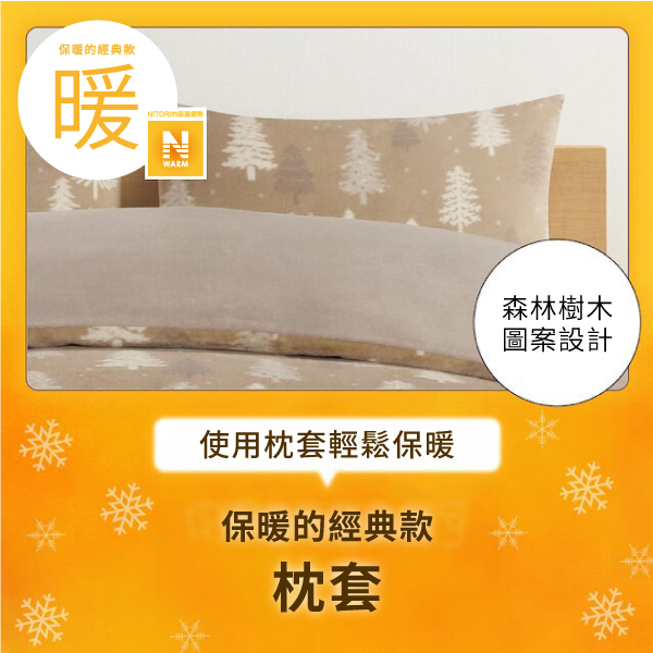 保暖的經典款暖NITORYNWARM使用枕套輕鬆保暖保暖的經典款枕套森林樹木圖案設計