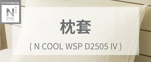 ITORI的極致涼NCOOL枕套(N COOL WSP D2505 IV)
