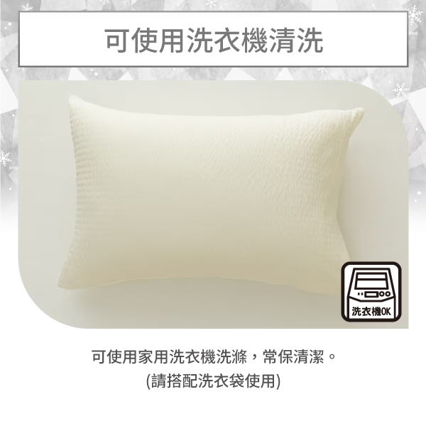 可使用洗衣機清洗可使用家用洗衣機洗滌,常保清潔。(請搭配洗衣袋使用)洗衣機OK