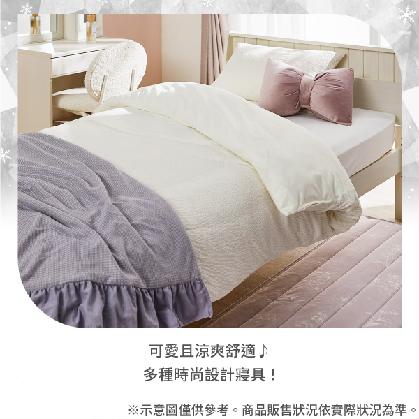 可愛且涼爽舒適多種時尚設計寢具!※示意圖僅供參考。商品販售狀況依實際狀況為準。