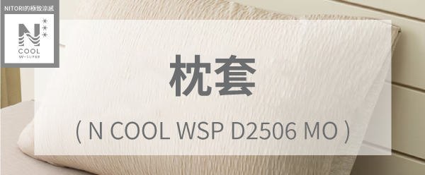 NITORI的極致涼感NCOOL枕套(N COOL WSP D2506 MO)