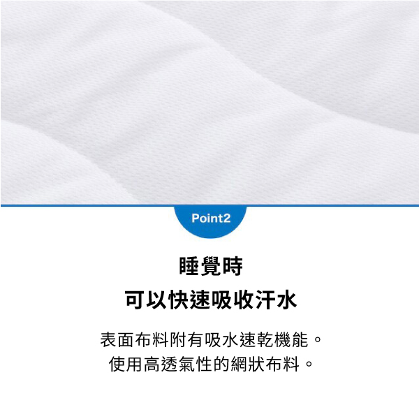 Point2睡覺時可以快速吸收汗水表面布料附有吸水速乾機能。使用高透氣性的網狀布料。