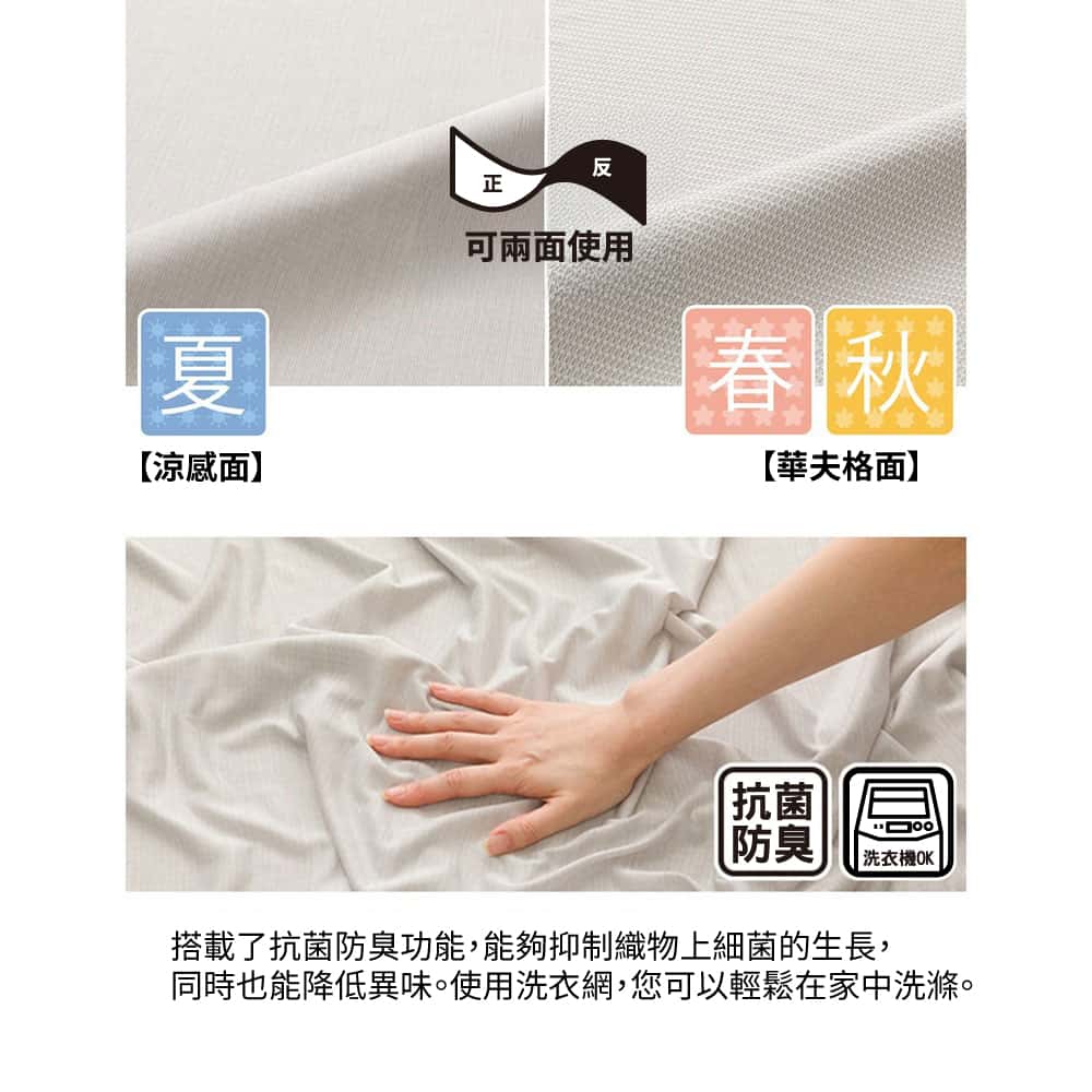 反夏涼感面】正可兩面使用春秋【華夫格面】抗菌|防臭洗衣機OK搭載了抗菌防臭功能,能夠抑制織物上細菌的生長,同時也能降低異味。使用洗衣網,您可以輕鬆在家中洗滌。