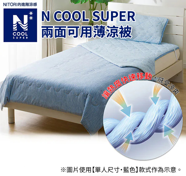 NITORI進階涼感NN COOL SUPERCOOLSUPER兩面可用薄涼被,感受涼爽※圖片使用【單人尺寸藍色】款式作為示意。