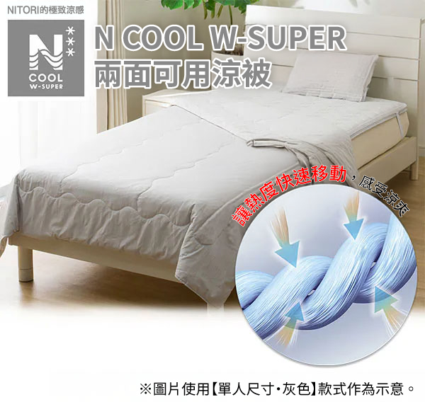 NITORI的極致涼感N COOL WSUPERCOOLW-SUPER兩面涼被感受涼爽※圖片使用【單人尺寸灰色】款式作為示意。